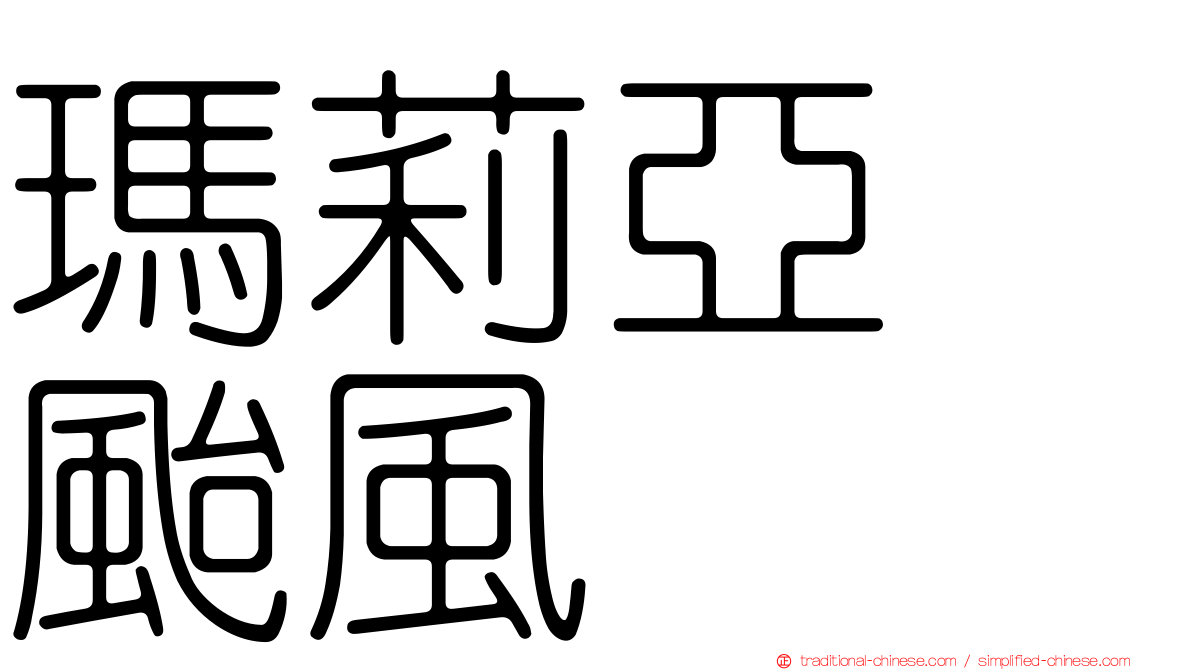 瑪莉亞　颱風